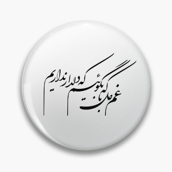 Artikelvorschau, Persische Kalligrafie, Farsi-Typografie, persisches Gedicht entworfen und verkauft von PersianGallary.