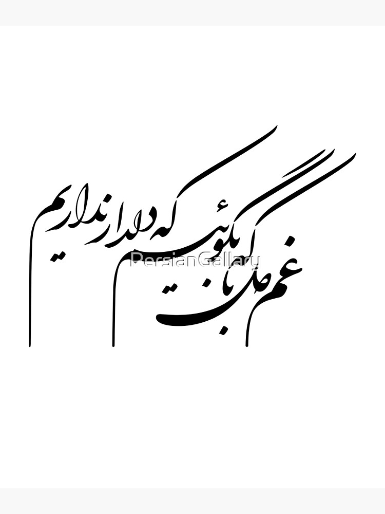 "Persian Calligraphy, Farsi Typography , Persian Poem " Poster for Sale