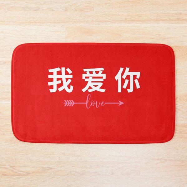 Item preview, WO AI NI I LOVE YOU IN CHINESE VALENTINE'DAY  designed and sold by selfesteeem.