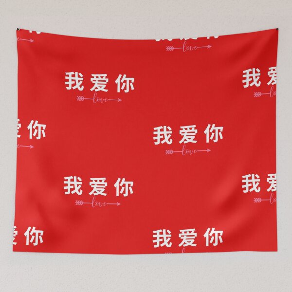 Item preview, WO AI NI I LOVE YOU IN CHINESE VALENTINE'DAY  designed and sold by selfesteeem.