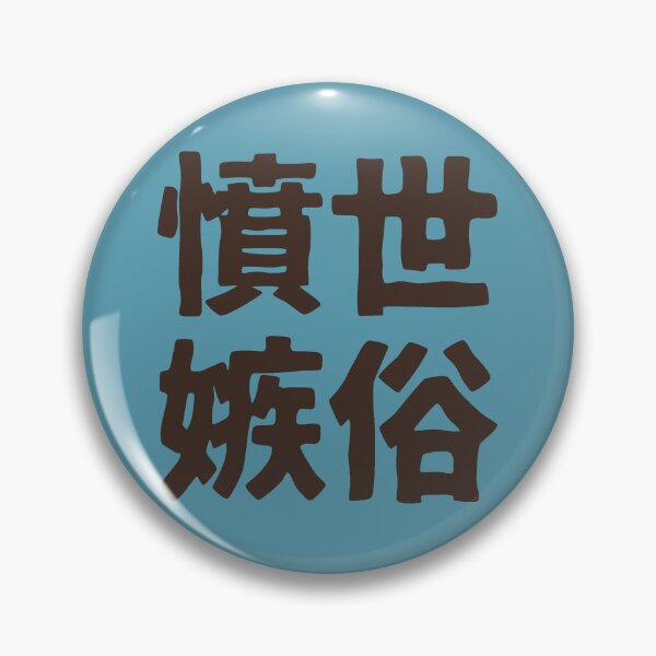 Item preview, Chinese idiom 憤世嫉俗 - a sense of resentment to the world 1 designed and sold by BigCreation.