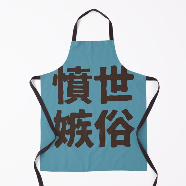 Item preview, Chinese idiom 憤世嫉俗 - a sense of resentment to the world 1 designed and sold by BigCreation.