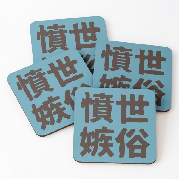 Item preview, Chinese idiom 憤世嫉俗 - a sense of resentment to the world 1 designed and sold by BigCreation.