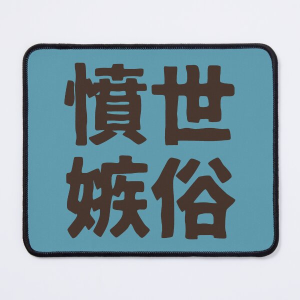 Item preview, Chinese idiom 憤世嫉俗 - a sense of resentment to the world 1 designed and sold by BigCreation.