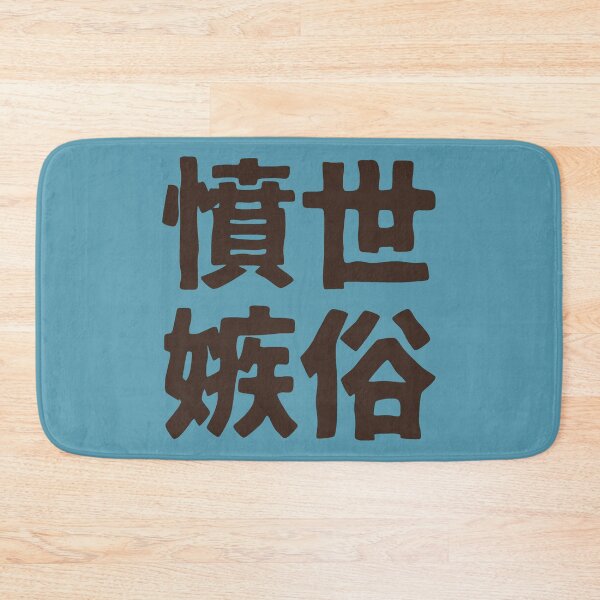 Item preview, Chinese idiom 憤世嫉俗 - a sense of resentment to the world 1 designed and sold by BigCreation.