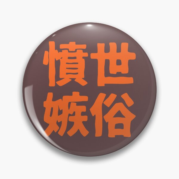 Item preview, Chinese idiom 憤世嫉俗 - a sense of resentment to the world 2 designed and sold by BigCreation.