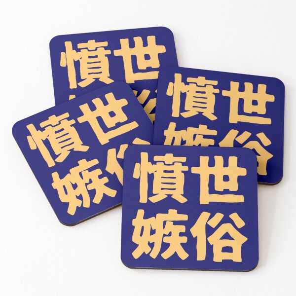 Item preview, Chinese idiom 憤世嫉俗 - a sense of resentment to the world 3 designed and sold by BigCreation.