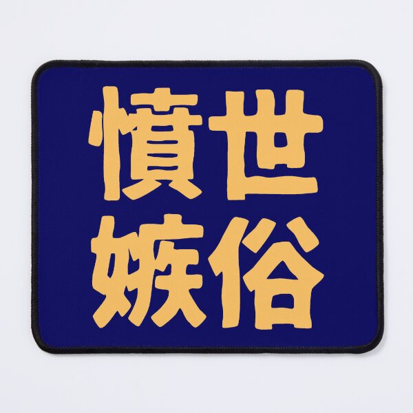 Item preview, Chinese idiom 憤世嫉俗 - a sense of resentment to the world 3 designed and sold by BigCreation.