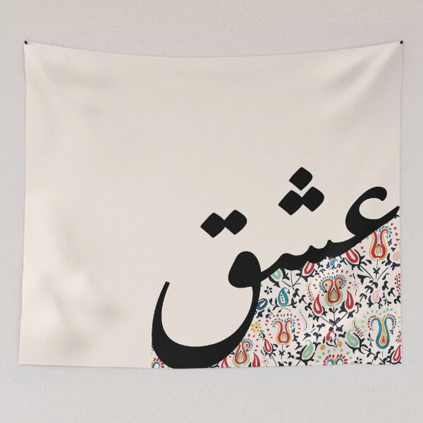 Item preview, Ishq عشق حب Love Arabic Islamic calligraphy in Ethnic Pattern designed and sold by ZamZamDesign.