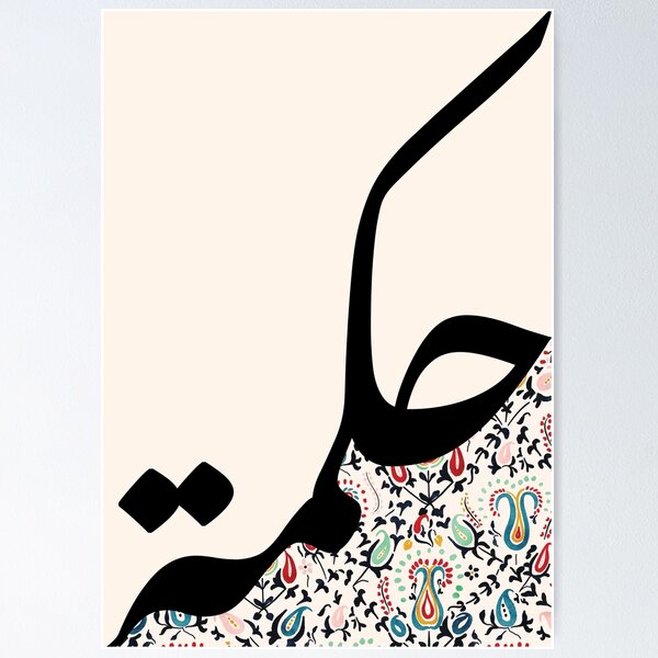 Item preview, Hikmah حكمة Wisdom Arabic Islamic Calligraphy in Ethnic Pattern designed and sold by ZamZamDesign.
