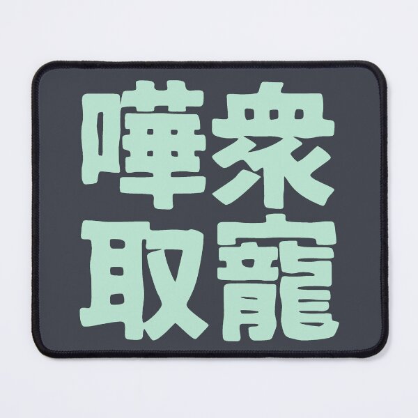 Item preview, Chinese idiom 嘩眾取寵 - vulgar claptrap to please the crowds 1 designed and sold by BigCreation.