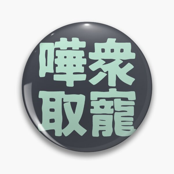 Item preview, Chinese idiom 嘩眾取寵 - vulgar claptrap to please the crowds 1 designed and sold by BigCreation.