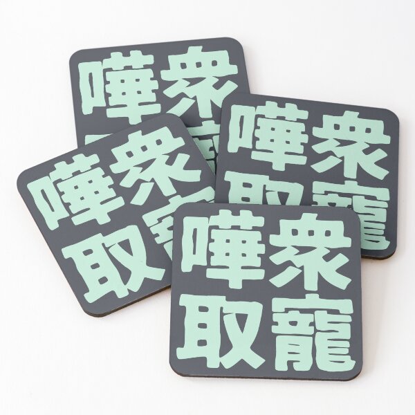 Item preview, Chinese idiom 嘩眾取寵 - vulgar claptrap to please the crowds 1 designed and sold by BigCreation.