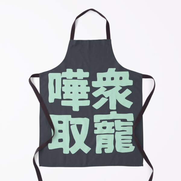 Item preview, Chinese idiom 嘩眾取寵 - vulgar claptrap to please the crowds 1 designed and sold by BigCreation.