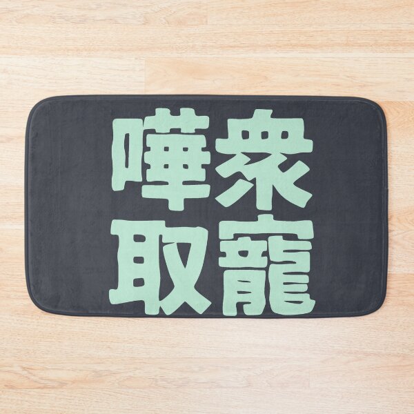 Item preview, Chinese idiom 嘩眾取寵 - vulgar claptrap to please the crowds 1 designed and sold by BigCreation.