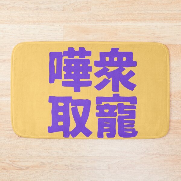 Item preview, Chinese idiom 嘩眾取寵 - vulgar claptrap to please the crowds 2 designed and sold by BigCreation.