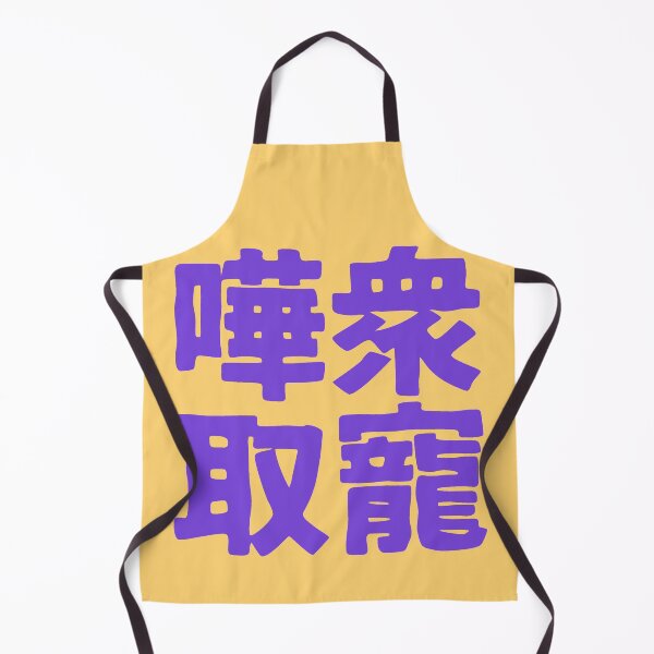 Item preview, Chinese idiom 嘩眾取寵 - vulgar claptrap to please the crowds 2 designed and sold by BigCreation.