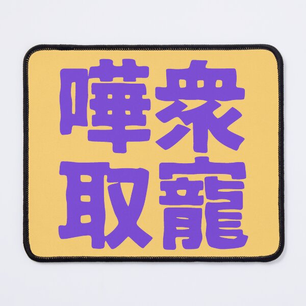 Item preview, Chinese idiom 嘩眾取寵 - vulgar claptrap to please the crowds 2 designed and sold by BigCreation.