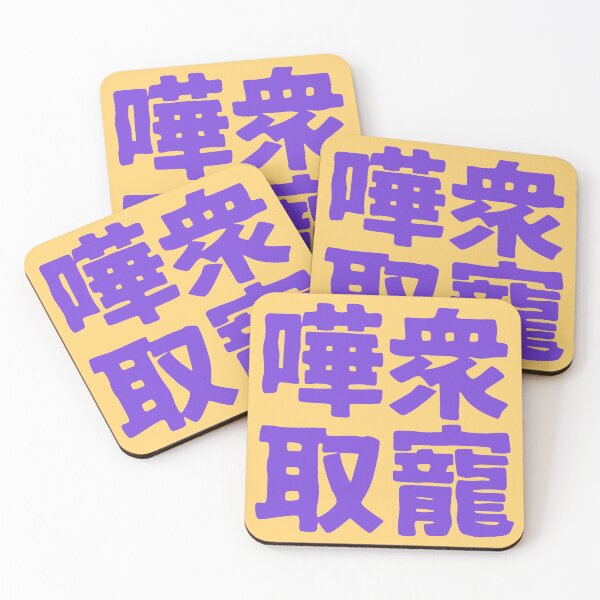 Item preview, Chinese idiom 嘩眾取寵 - vulgar claptrap to please the crowds 2 designed and sold by BigCreation.