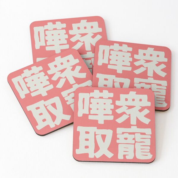 Item preview, Chinese idiom 嘩眾取寵 - vulgar claptrap to please the crowds 3 designed and sold by BigCreation.