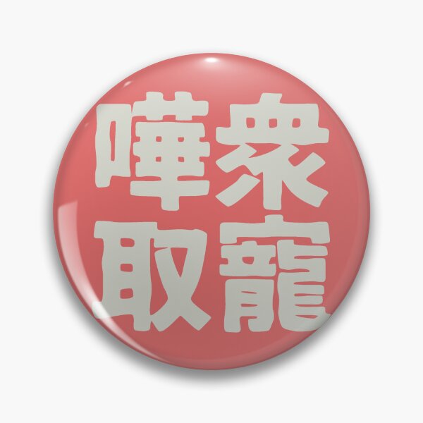 Item preview, Chinese idiom 嘩眾取寵 - vulgar claptrap to please the crowds 3 designed and sold by BigCreation.