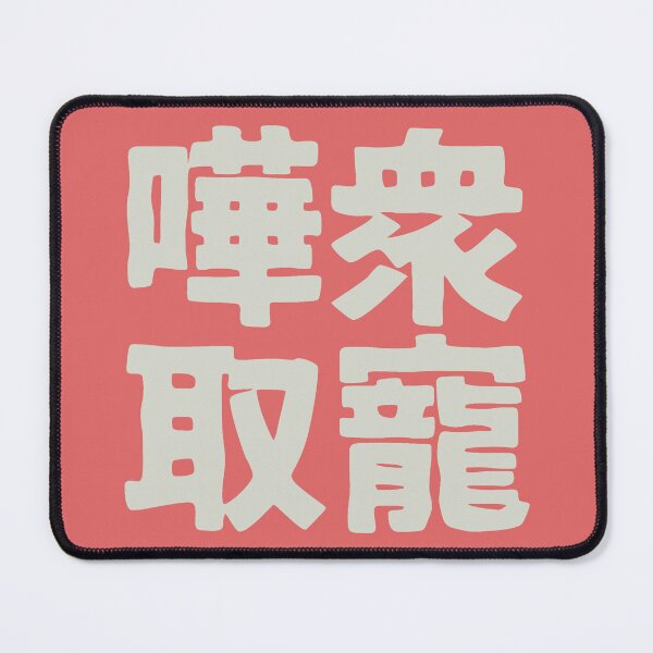 Item preview, Chinese idiom 嘩眾取寵 - vulgar claptrap to please the crowds 3 designed and sold by BigCreation.