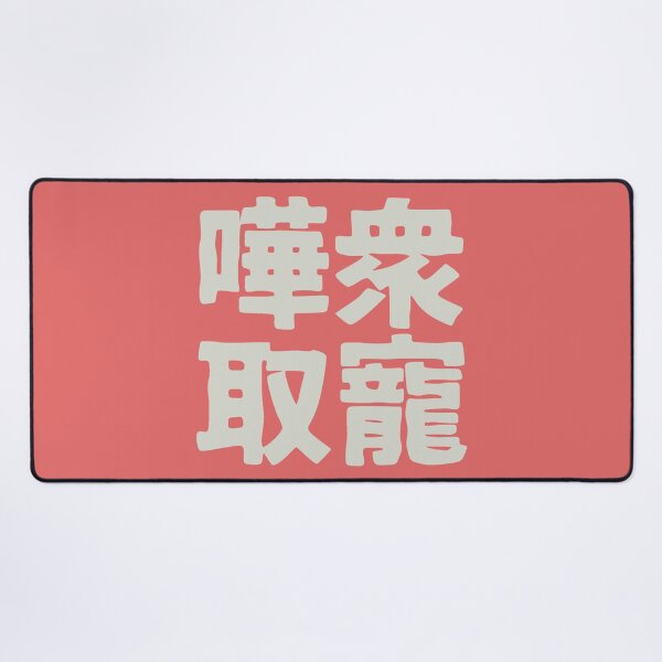 Item preview, Chinese idiom 嘩眾取寵 - vulgar claptrap to please the crowds 3 designed and sold by BigCreation.