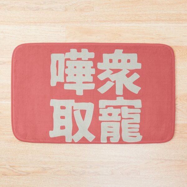 Item preview, Chinese idiom 嘩眾取寵 - vulgar claptrap to please the crowds 3 designed and sold by BigCreation.