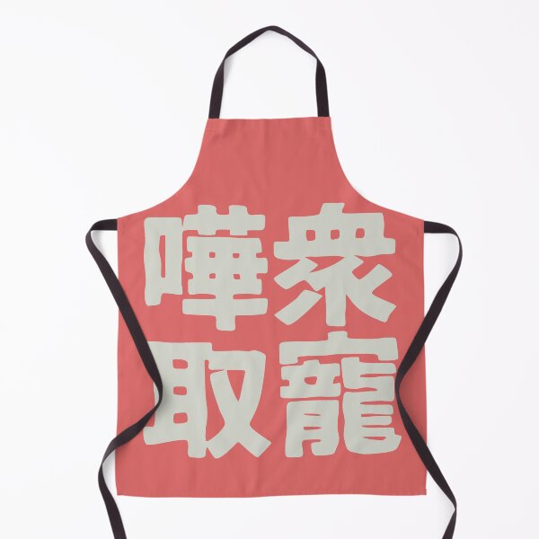 Item preview, Chinese idiom 嘩眾取寵 - vulgar claptrap to please the crowds 3 designed and sold by BigCreation.