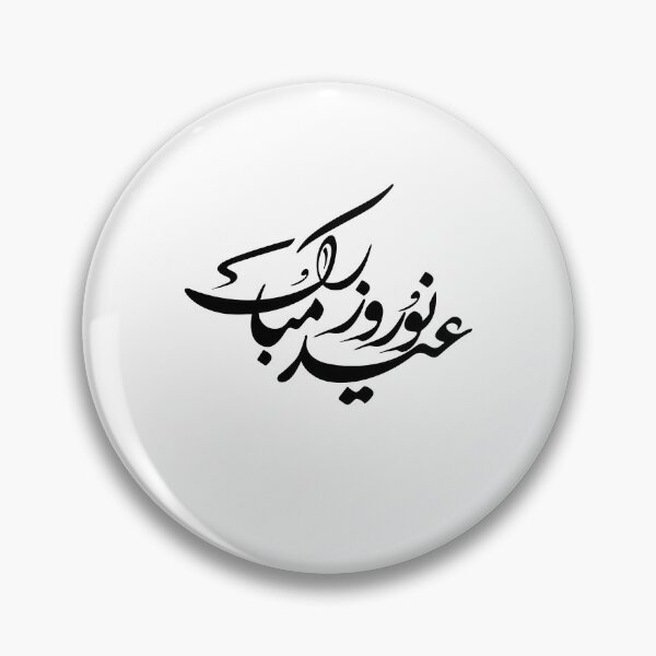 Item preview, Persian New Year, Nowruz, Nooroz, نوروز مبارک, تبریک سال نو ایرانی designed and sold by PersianGallary.