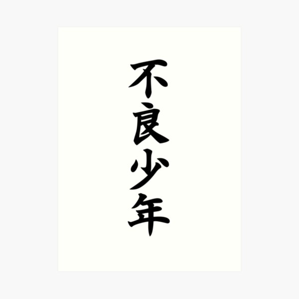 Love Kanji Art Print for Sale by dmitrymv13