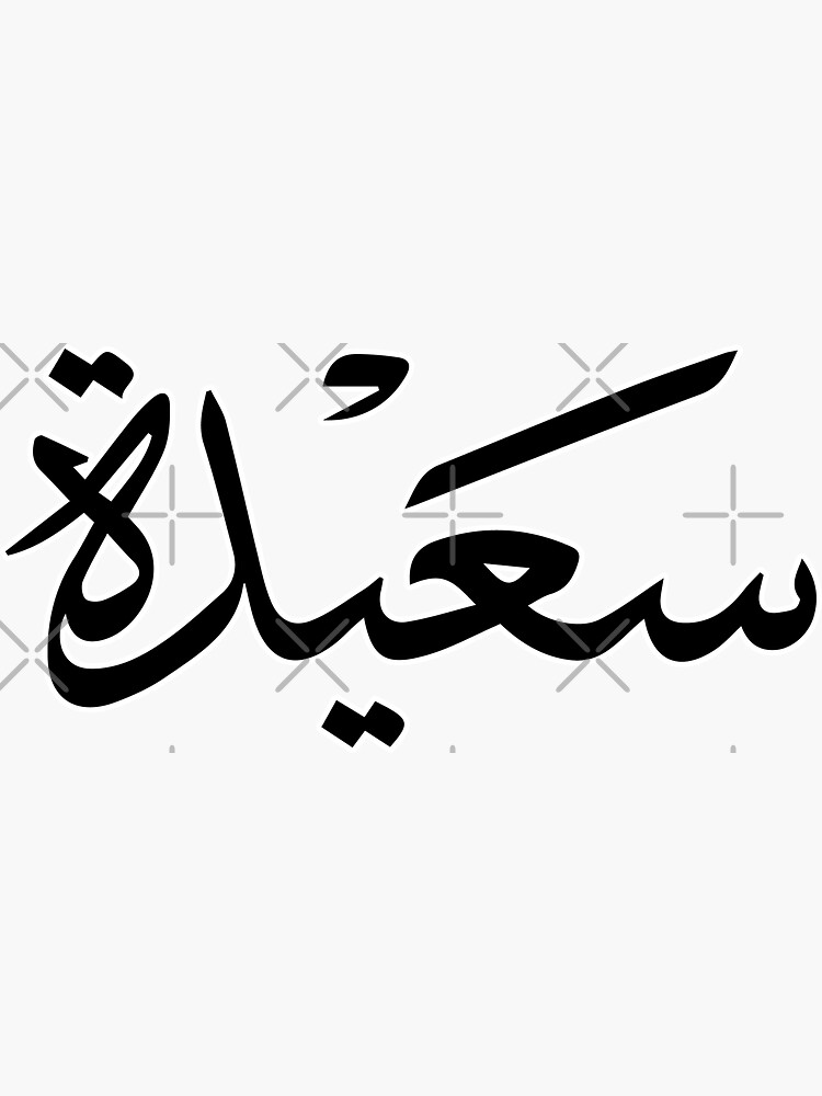 Saida Arabic Name سعيدة Sticker For Sale By Mikaprint Redbubble 