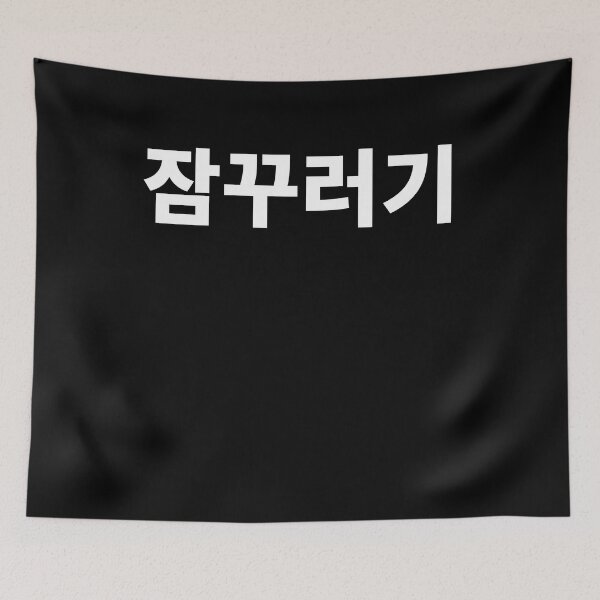 Item preview, sleepyhead in korean designed and sold by JoDesignLab.