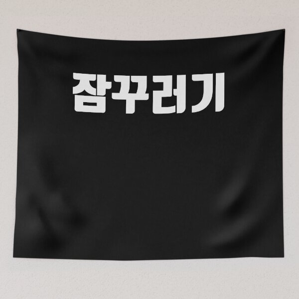Item preview, sleepyhead in korean designed and sold by JoDesignLab.