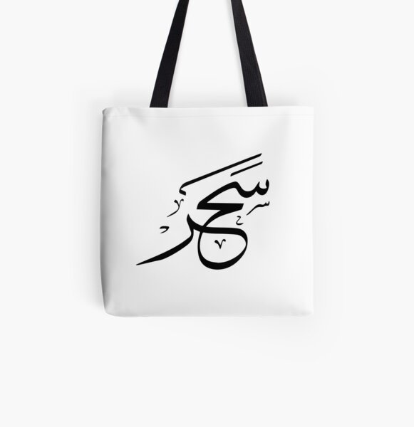 Floral Hijabi Arabic Name Black Tote Bag Islamic Gift