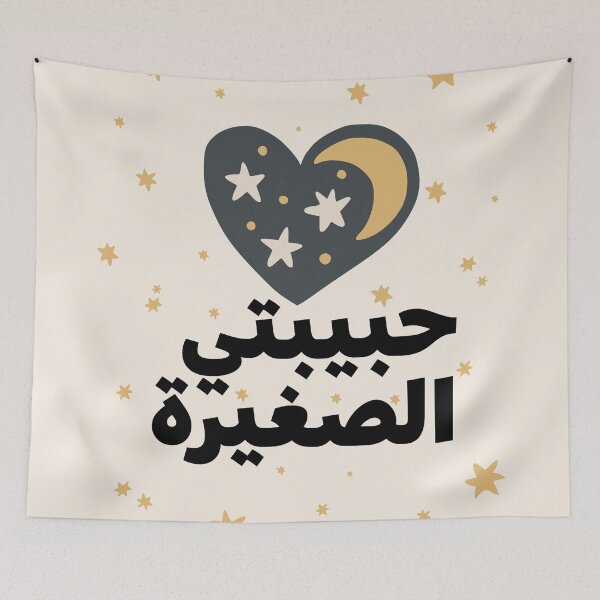 Item preview, Habibti My Young Beloved  حبيبتي الصغيرة  Crescent Star Design. designed and sold by ZamZamDesign.