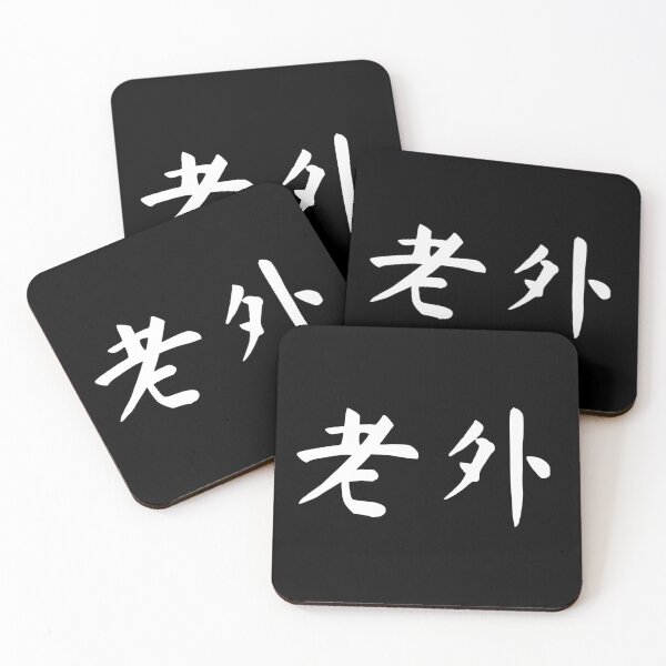 Item preview, foreigner in Chinese - 老外 (laowai) designed and sold by dumplingdesign.