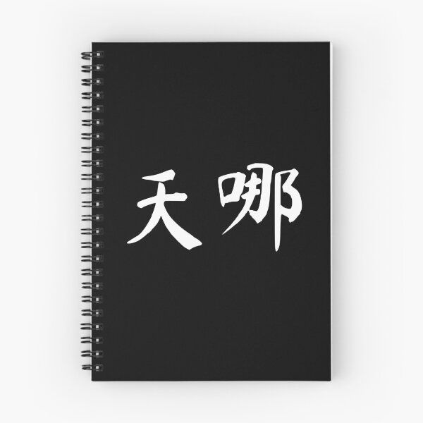 Item preview, Goodness Gracious in Chinese - 天哪 (tianna) designed and sold by dumplingdesign.