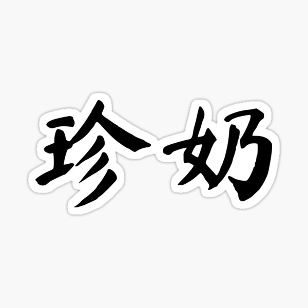 Bubble tea in Chinese - 珍奶 (zhennai) Sticker