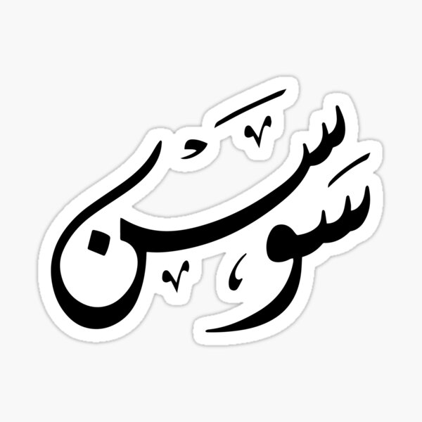 Sawsan Arabic Name سوسن Sticker For Sale By Mikaprint Redbubble 