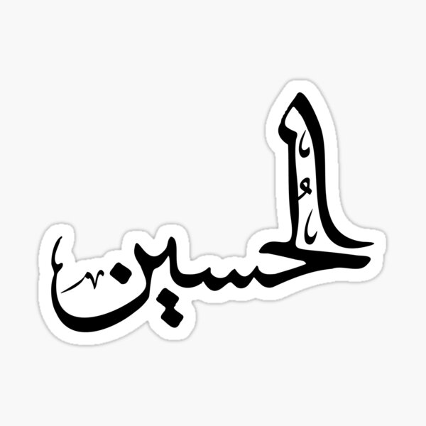 Elhossain Arabic Name الحسين Sticker For Sale By Mikaprint Redbubble 