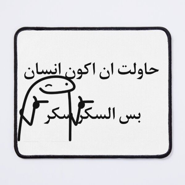 Item preview, حاولت اكون انسان بس السكر سكر Funny arabic designed and sold by S0kar.