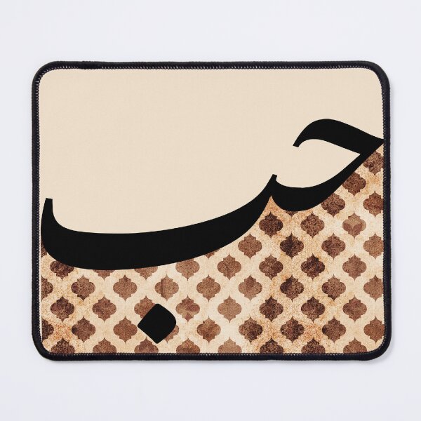 Item preview, Hub Hubb حب Love Arabic Calligraphy in Vintage Moroccan designed and sold by ZamZamDesign.
