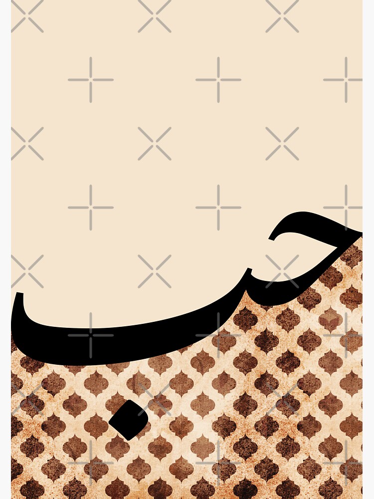 "Hub Hubb حب Love Arabic Calligraphy in Vintage Moroccan" Sticker for