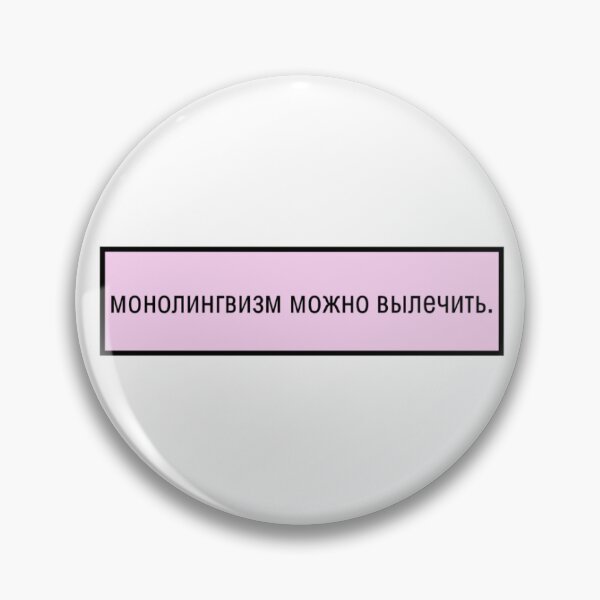 Item preview, monolingualism can be cured (russian) designed and sold by hjmiller2002.