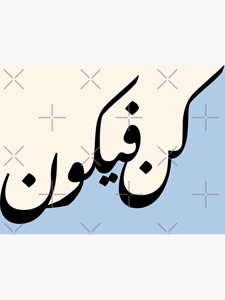 "Quran Islamic Arabic Calligraphy كن فيكون in Pale Blue" Art Print for