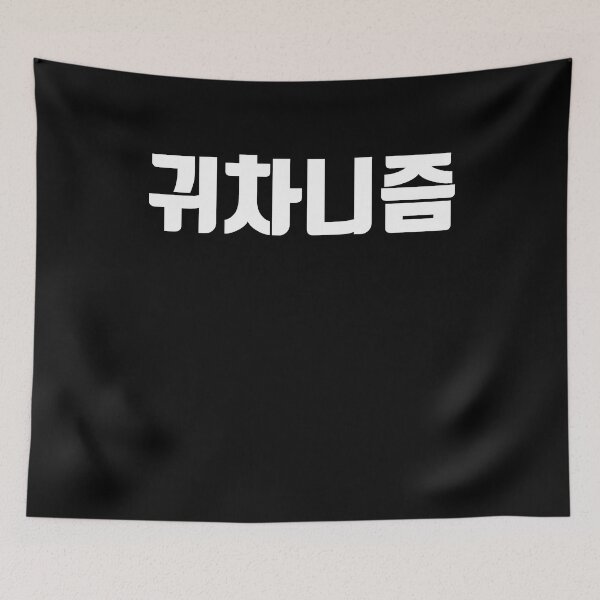 Item preview, Lazy in korean designed and sold by JoDesignLab.