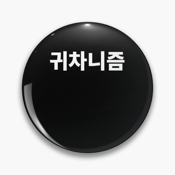 Item preview, Lazy in korean designed and sold by JoDesignLab.
