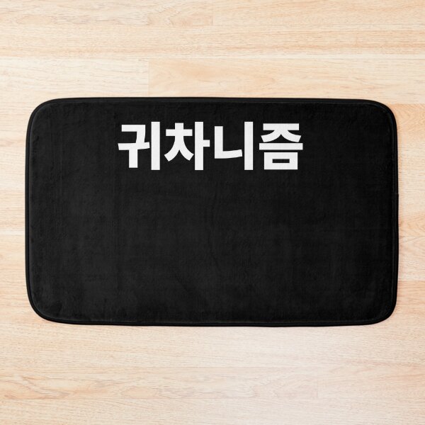Item preview, Lazy in korean designed and sold by JoDesignLab.