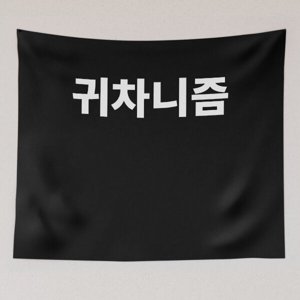 Item preview, Lazy in korean designed and sold by JoDesignLab.